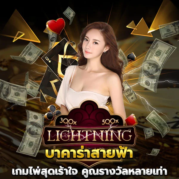 บาคาร่าสายฟ้า