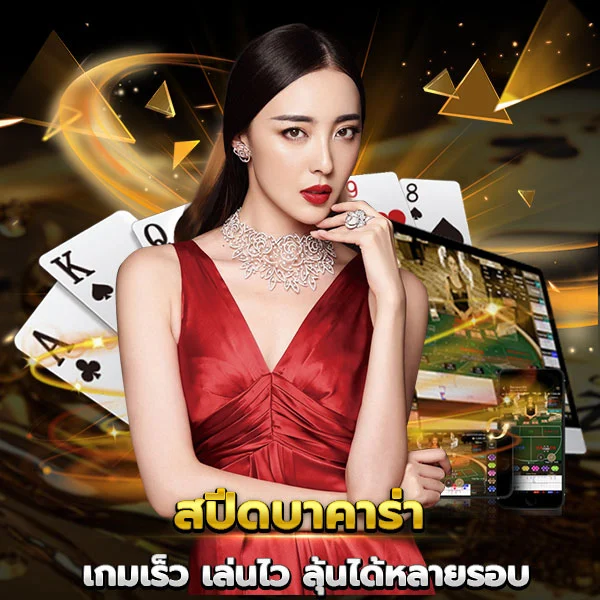 สปีดบาคาร่า