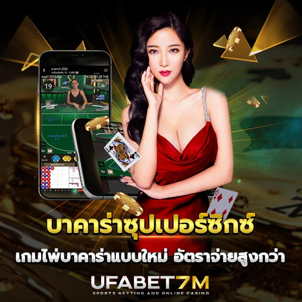 บาคาร่าซุปเปอร์ซิกซ์