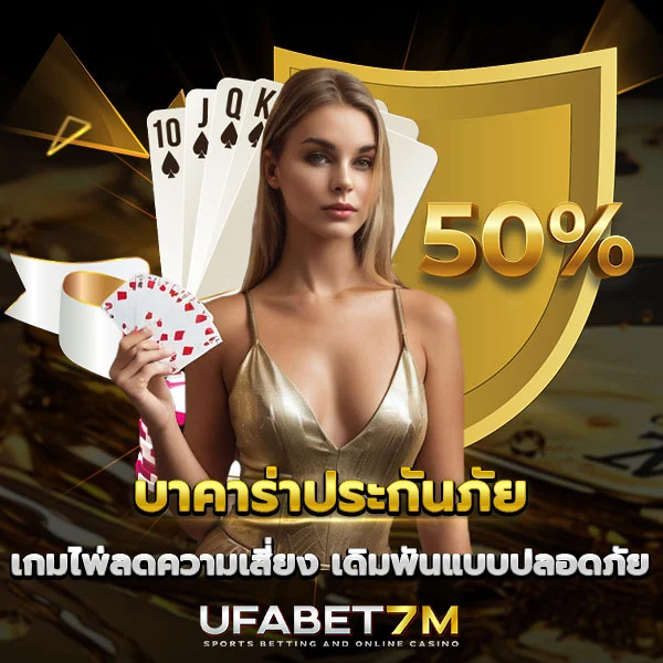 บาคาร่าประกันภัย