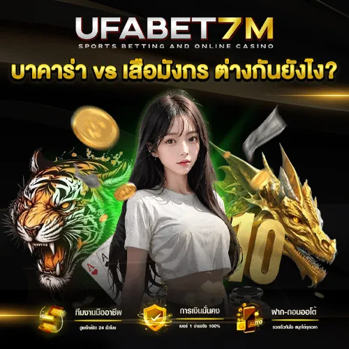 บาคาร่า vs เสือมังกร