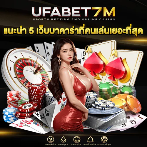 เว็บบาคาร่าที่คนเล่นเยอะที่สุด