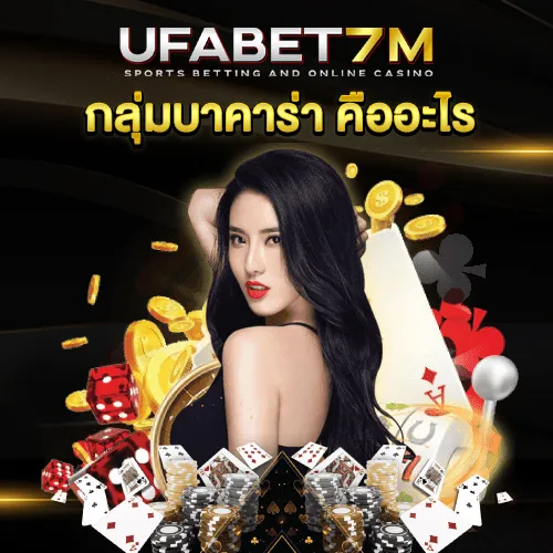 กลุ่มบาคาร่า