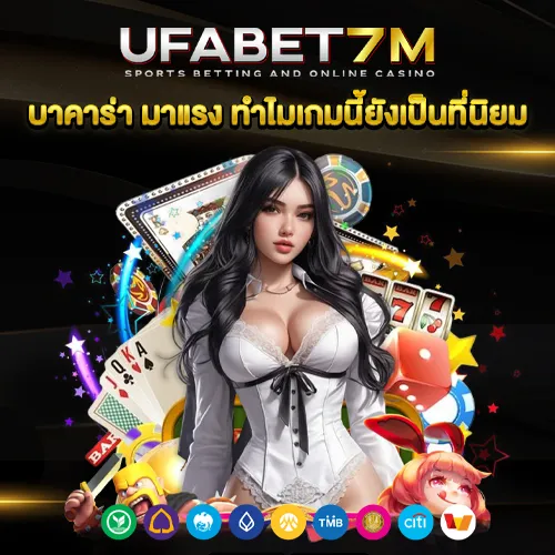 บาคาร่า มาแรง