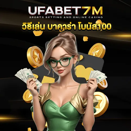 บาคาร่า โบนัส100