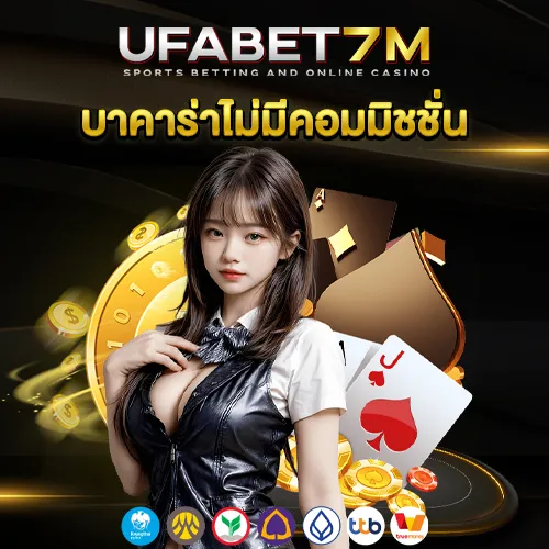บาคาร่าไม่มีคอมมิชชั่น