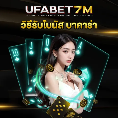วิธีรับโบนัส บาคาร่า