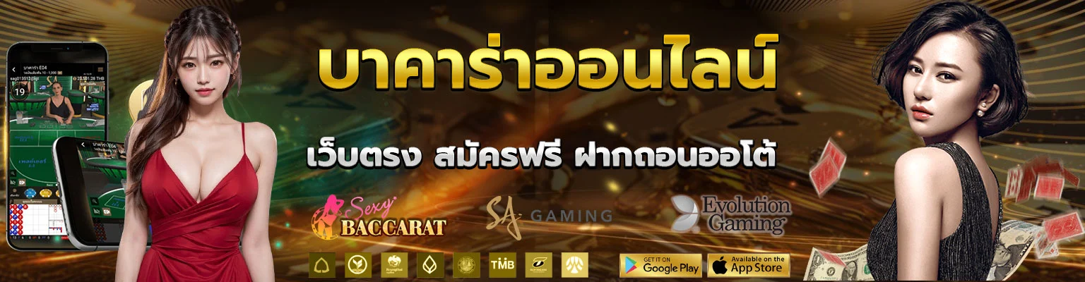 บาคาร่า