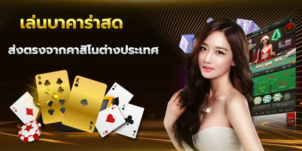 บาคาร่า