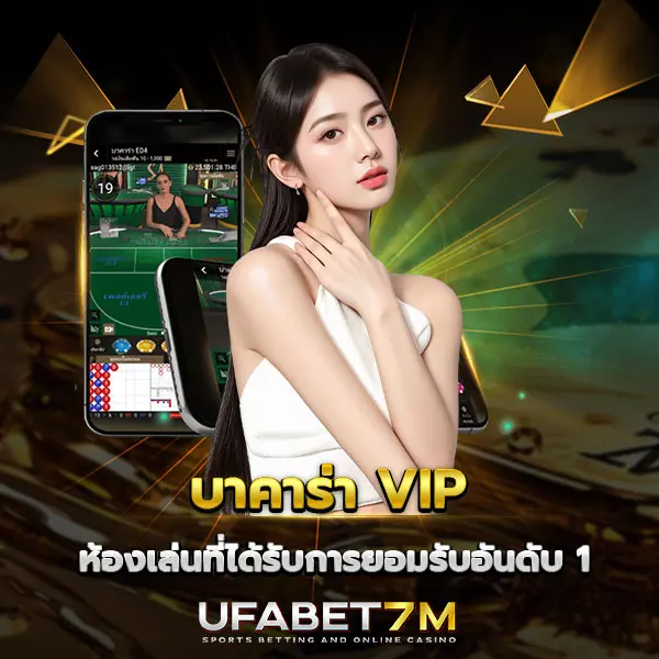 บาคาร่า-VIP