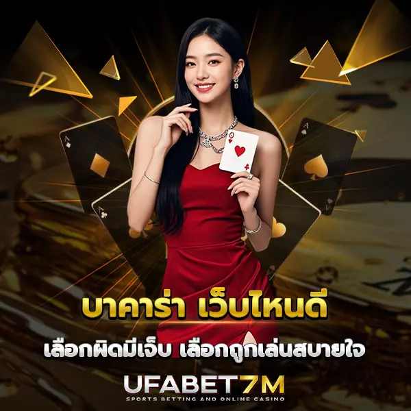 บาคาร่า เว็บไหนดี