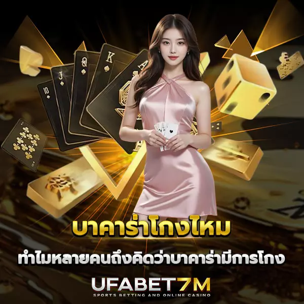บาคาร่า โกงไหม