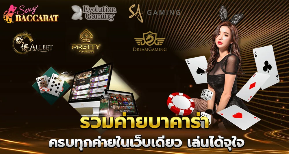 บาคาร่า