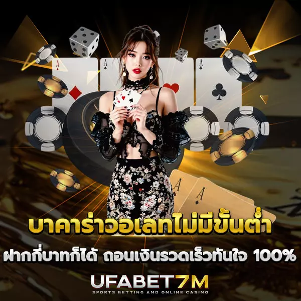 บาคาร่า วอเลท ไม่มีขั้นต่ำ
