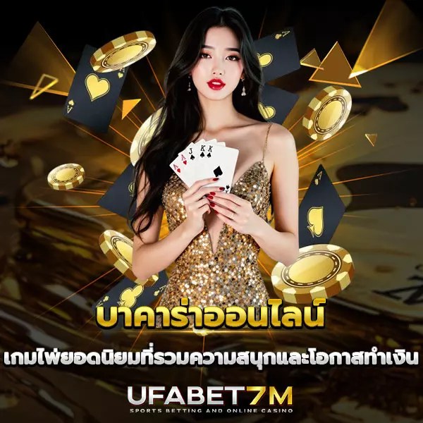 บาคาร่าออนไลน์