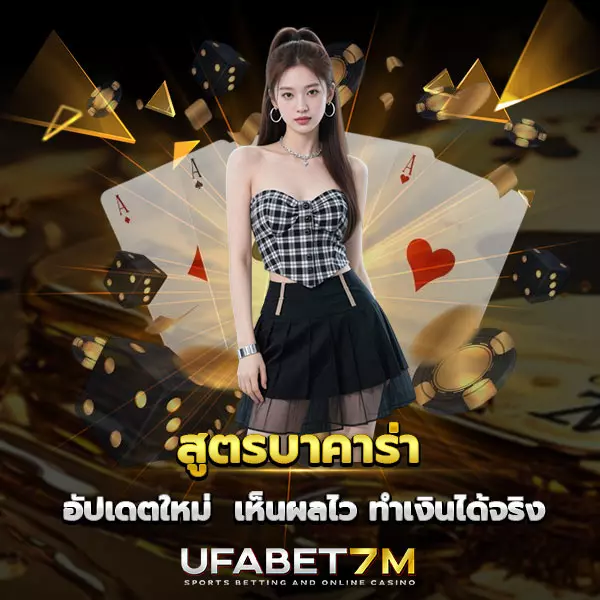 สูตรบาคาร่า