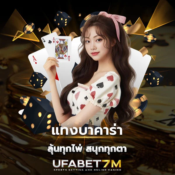 แทงบาคาร่า