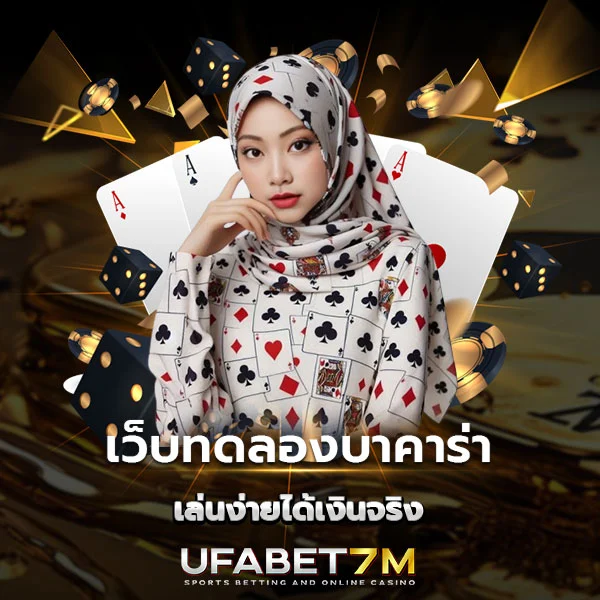 เว็บทดลองบาคาร่า